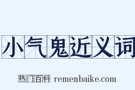 小气鬼近义词是什么意思的图片